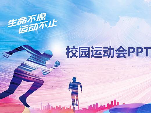 生命不息运动不止学校运动会PPT模板