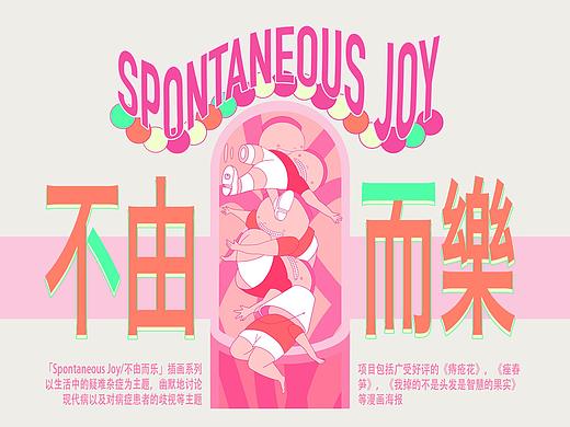 「Spontaneous Joy/不由而乐」单页漫画海报（个人主页-ZNTEyMzg5MDA=） - 单幅漫画 - 站酷设计师沈乔伊JOY原创素材 - 站酷ZCOOL