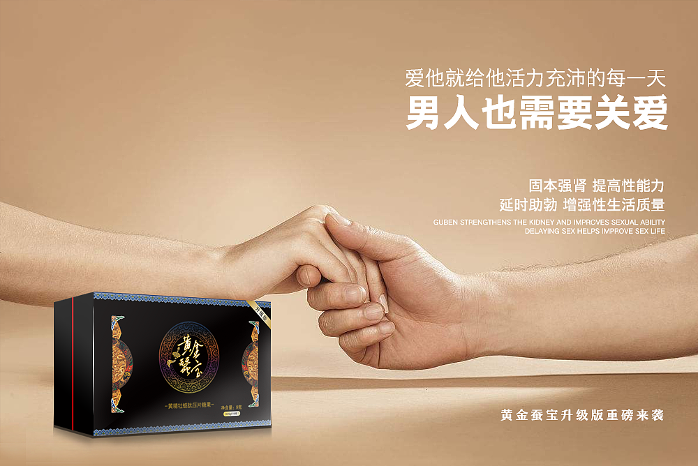 男性保健品微商海报