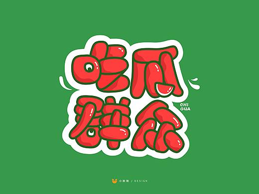 字体帮第1380篇