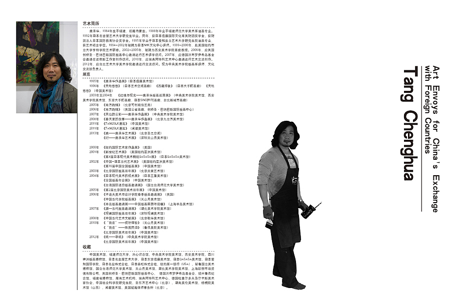 中外文化交流艺术大使——唐承华