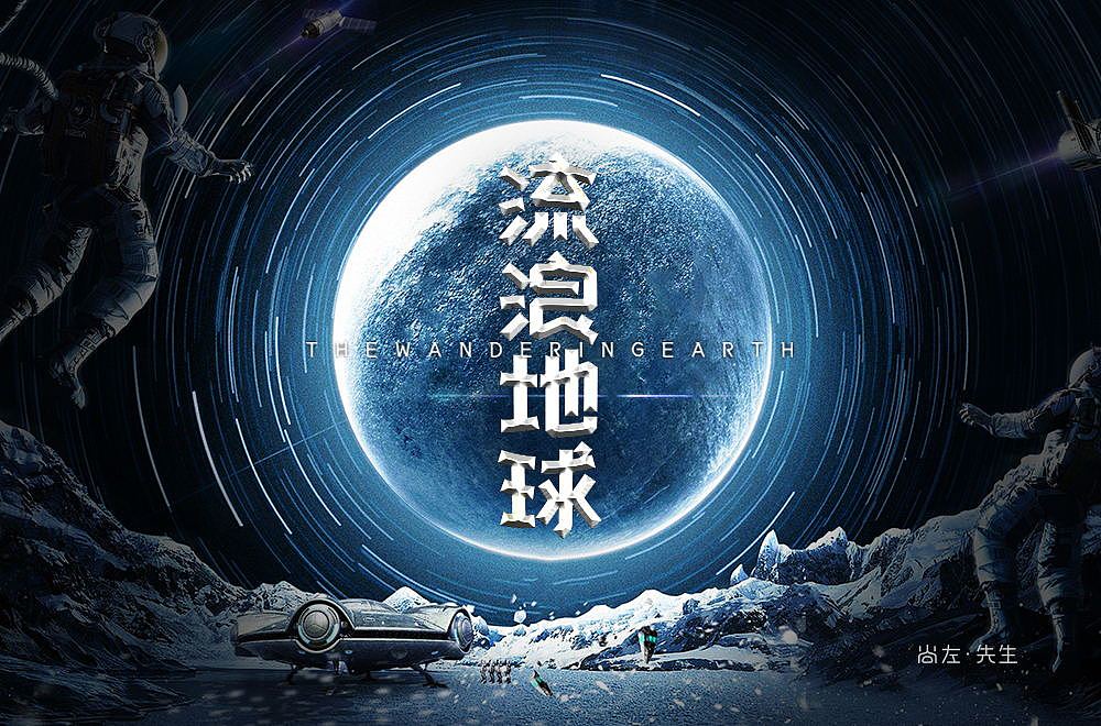 流浪地球字体设计