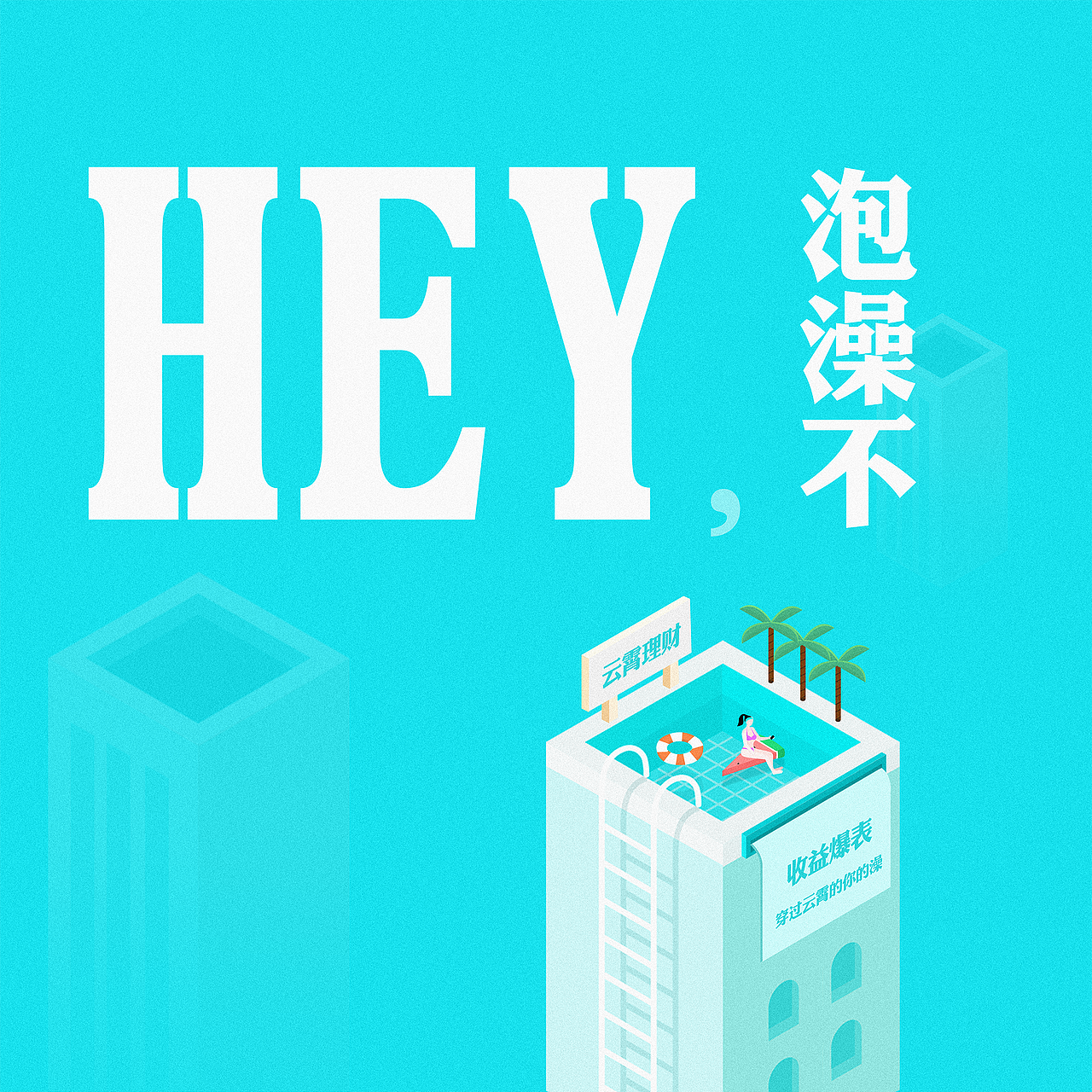 hey，泡澡不（图ZMTM3NDg1MTY0） - 商业插画 - 站酷设计师Tusicao原创素材 - 站酷ZCOOL