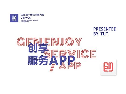 创享服务APP--国际用户体验创新大赛