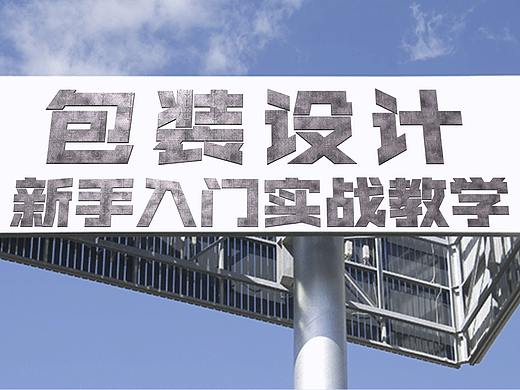 【包装设计】学好方法，包装设计也很简单，AI包装设计