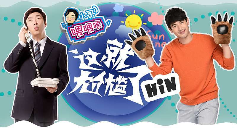 小哥喂喂喂之高以翔