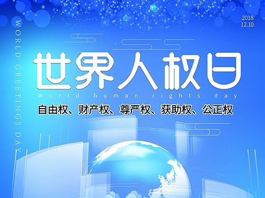 世界人权日海报