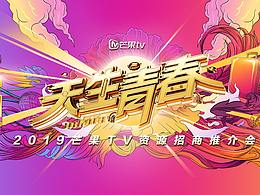芒果TV2019春季招商会