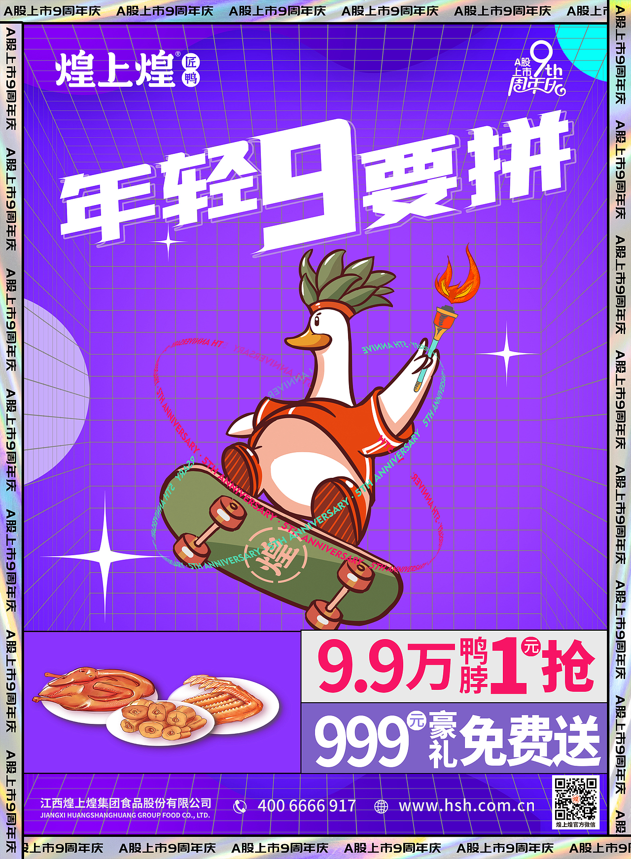 煌上煌9周年海报