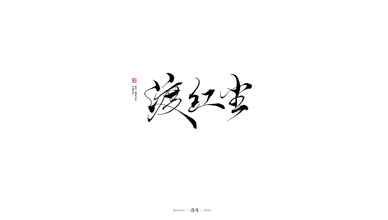 鸿远 | 一字一会 | 19（图ZMjcwMTU2MzY0） - 字体/字形 - 站酷设计师鸿远原创素材 - 站酷ZCOOL