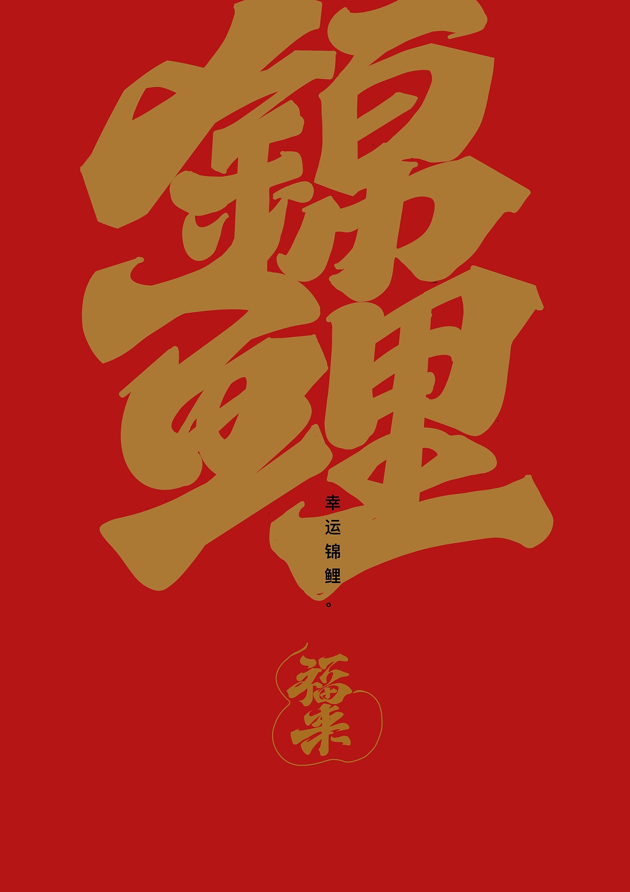 春节吉祥话（图ZMzI4MjQ0MjMy） - 字体/字形 - 站酷设计师阿谭原创素材 - 站酷ZCOOL