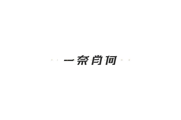 字体设计（图ZNjAzNzM3ODA=） - 字体/字形 - 站酷设计师探先生字体设计原创素材 - 站酷ZCOOL