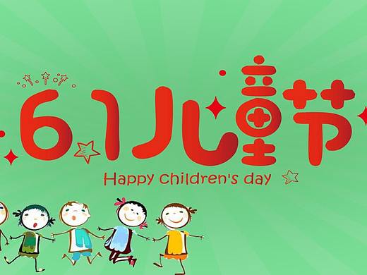六月海报、节日