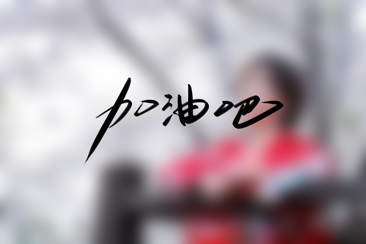 手写是有温度的,坚持就是胜利