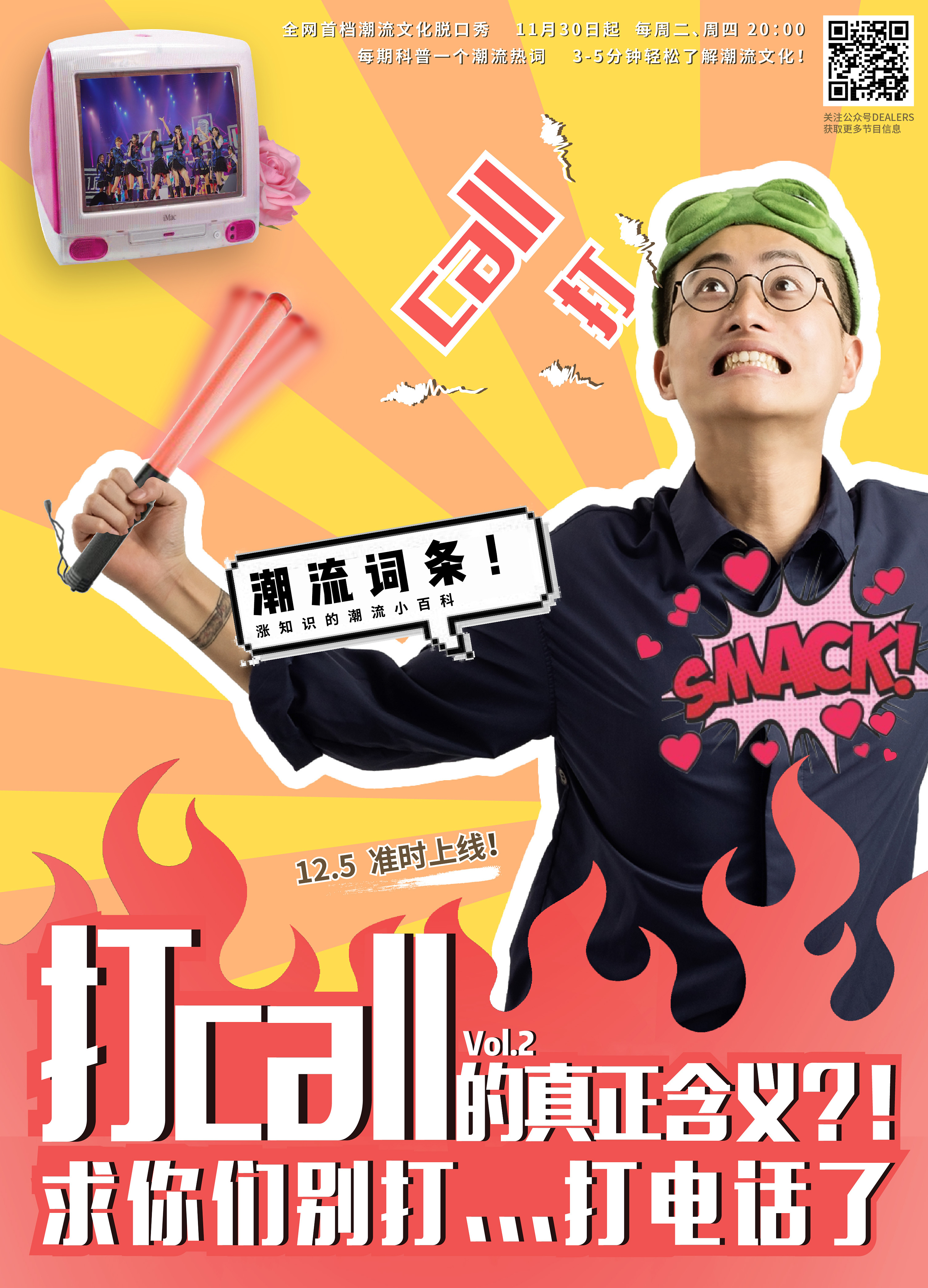 微综艺《潮流词条》节目海报