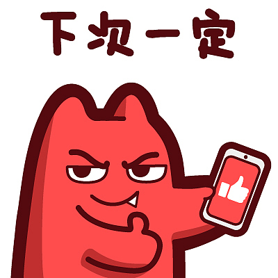 【魔鬼猫表情-下次一定】#半身 愚人节 点赞 放鸽子 玩手机 ip 魔性