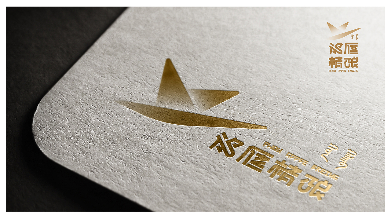 鸿雁精酿【品牌视觉】