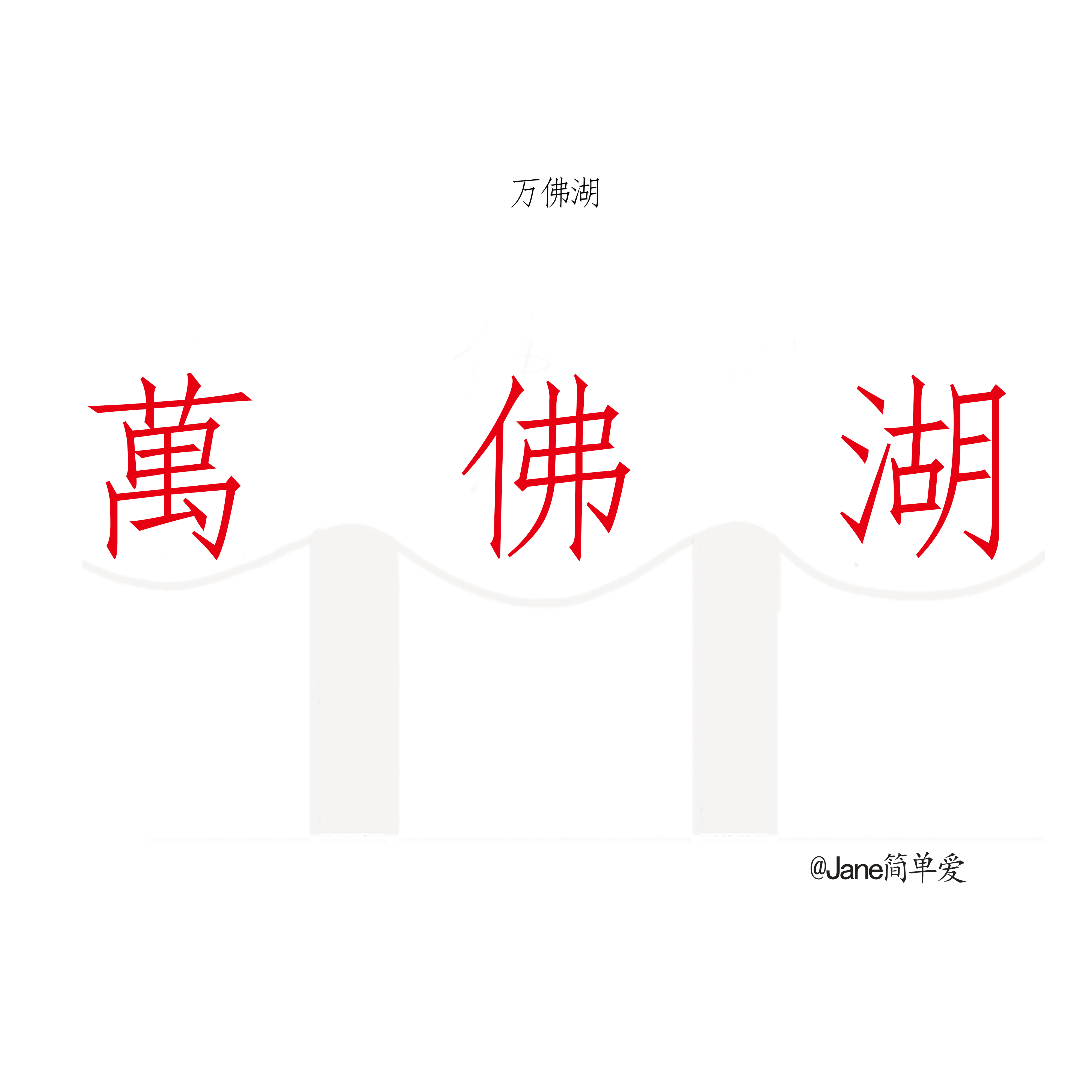 舒城县5A旅游景点，万佛湖