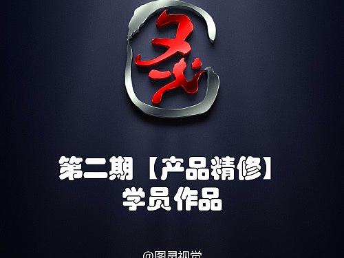 第二期【产品精修】学员作品