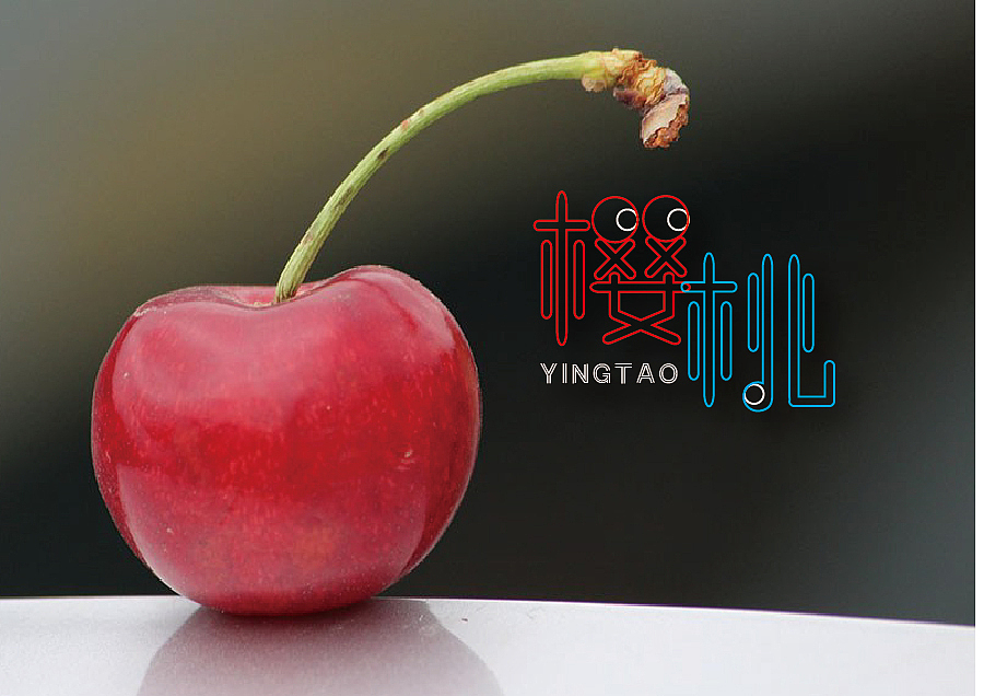 字体设计之樱桃（图ZNTA1Mzg5MDA=） - 字体/字形 - 站酷设计师张财主原创素材 - 站酷ZCOOL