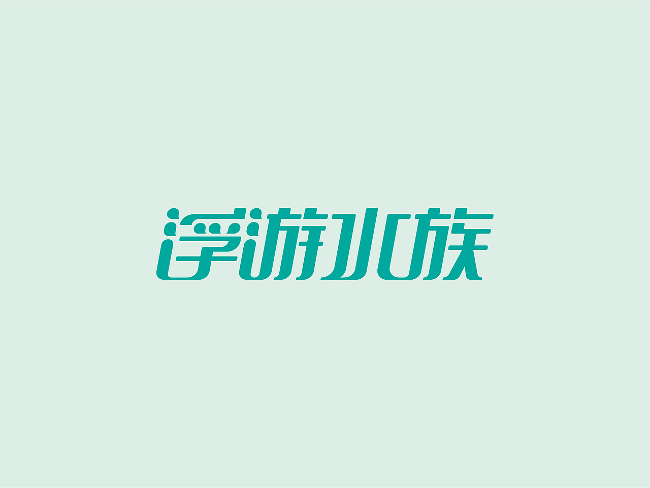 5月字体设计（图ZMjU4NDI0Mjcy） - 字体/字形 - 站酷设计师祉蓉原创素材 - 站酷ZCOOL