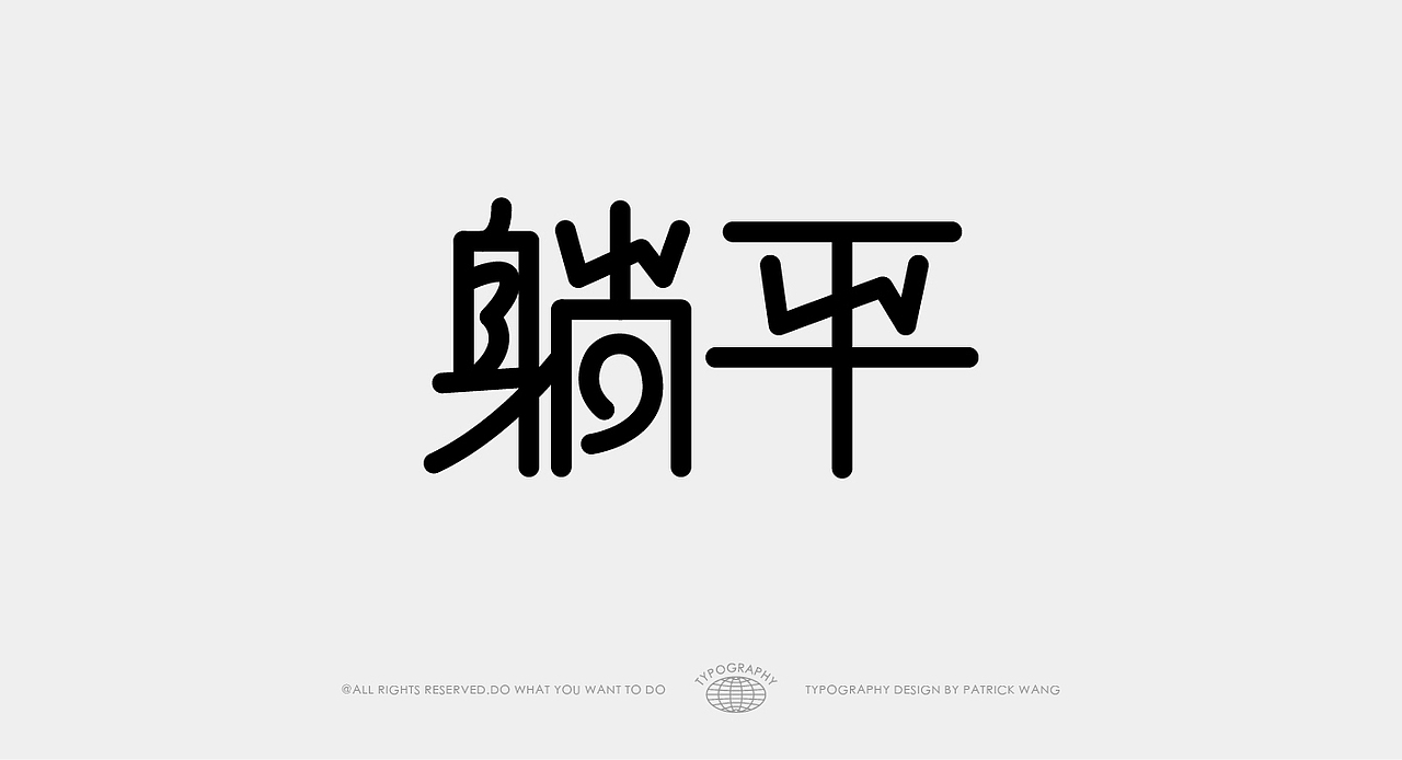 字体周边-从草图到售卖的“商业化”尝试(图ZMjc2NzAyMTMy) - 字体/字形 - 站酷设计师WILDFIRE_D原创素材 - 站酷ZCOOL