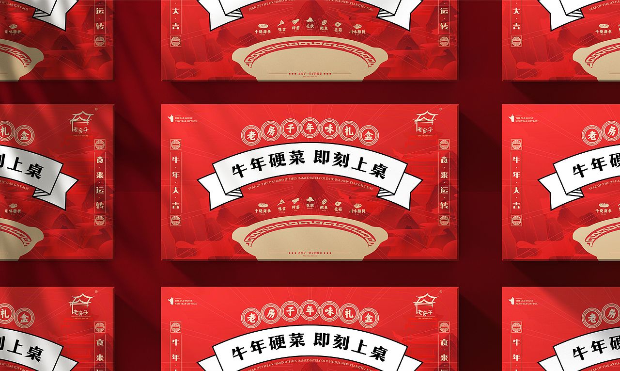 老房子餐饮新年礼盒包装