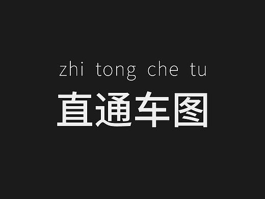 直通车图