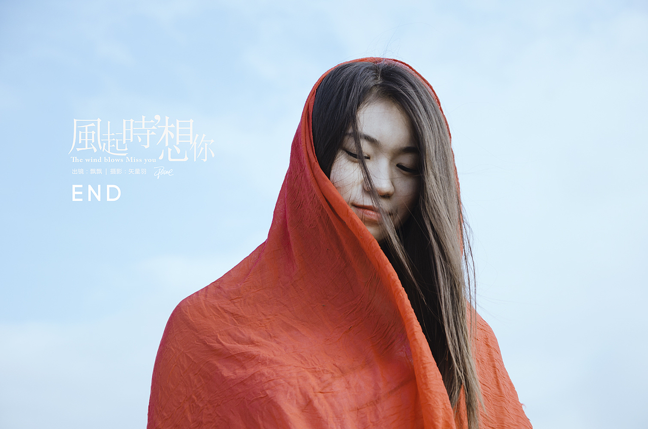 『风起时，想你』