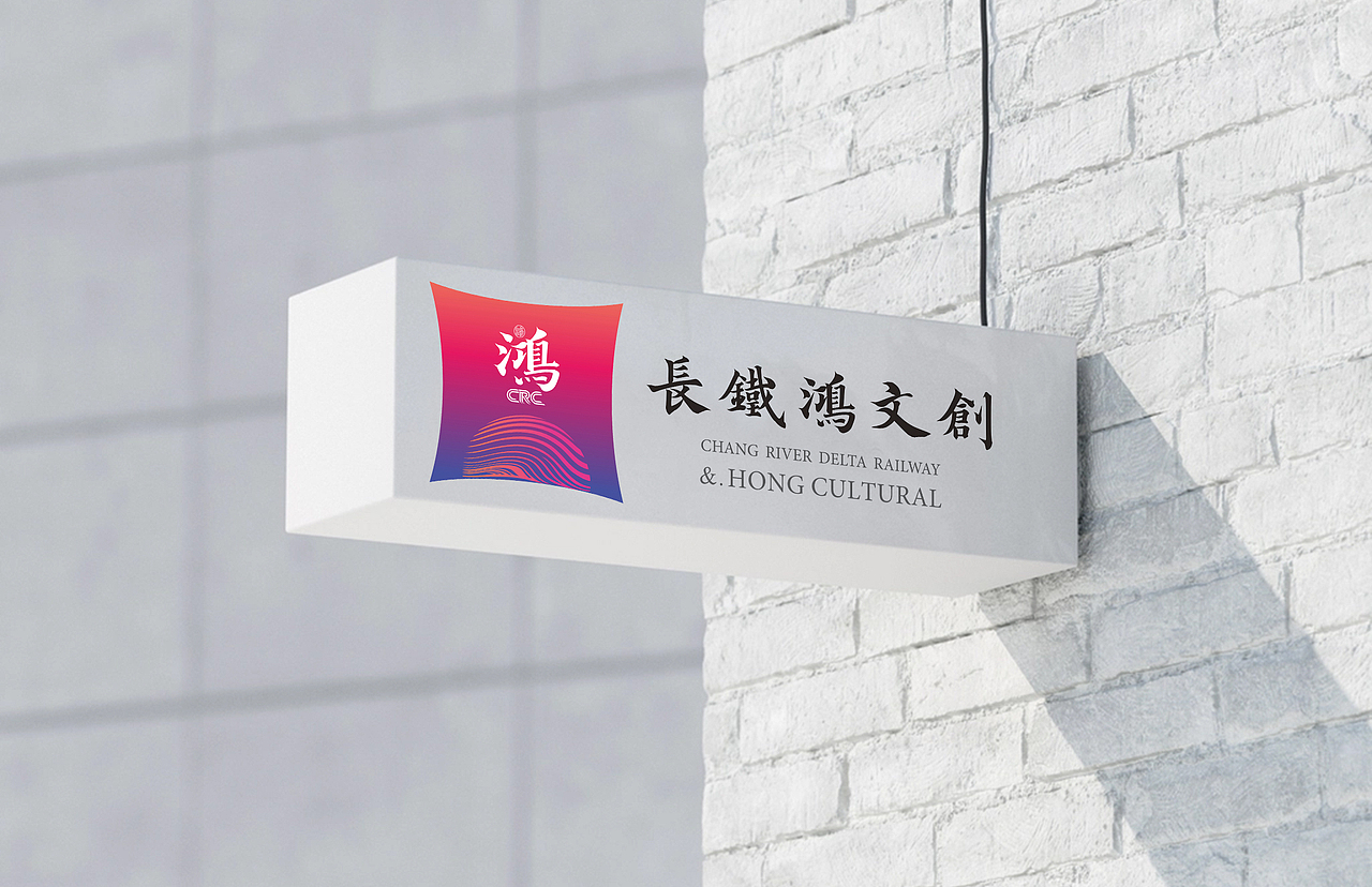 长三角铁路鸿文创（图ZMzM1MTI5MTg4） - Logo - 站酷设计师苍之飞鸿原创素材 - 站酷ZCOOL
