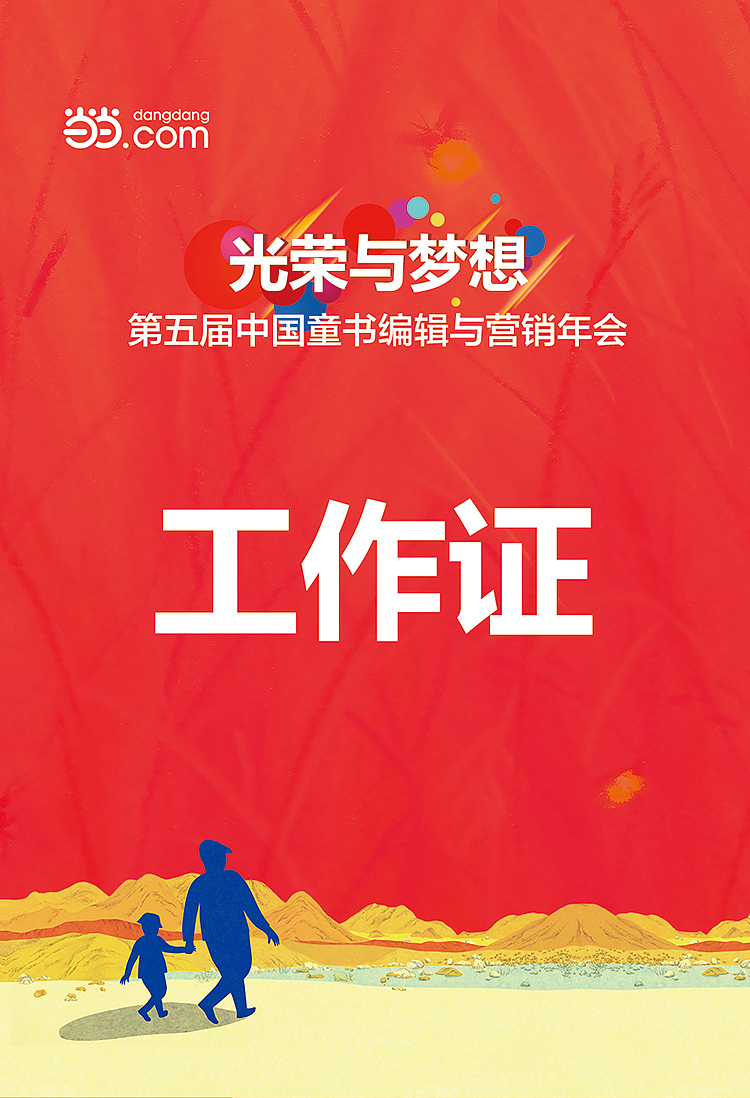 当当网第五届童书编辑与营销年会会场物料（图ZNzA5MjQyNTY=） - 宣传物料 - 站酷设计师fy85810原创素材 - 站酷ZCOOL