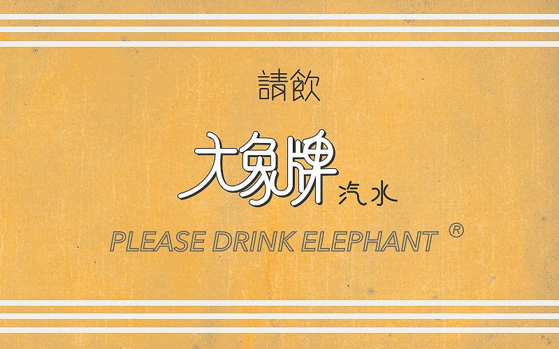 民國復(fù)古字體（圖ZMTQxMzU5MzMy） - 字體/字形 - 站酷設(shè)計師二娃Sevenzero原創(chuàng)素材 - 站酷ZCOOL