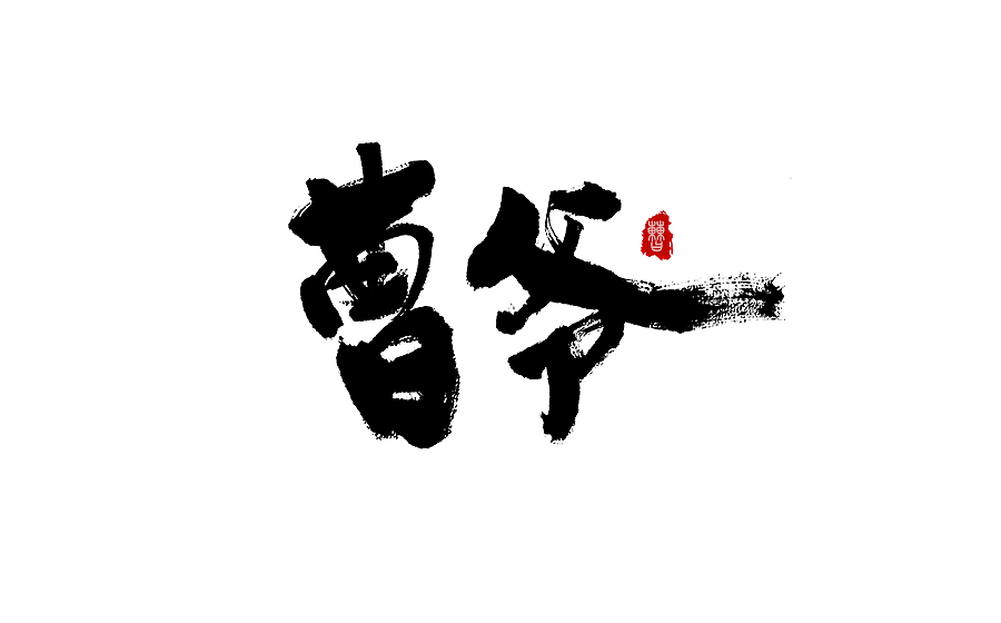 字体设计 2016年度总结
