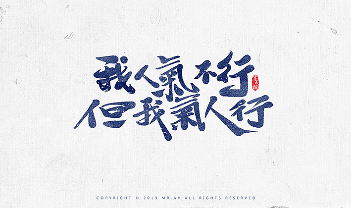 数位板书法丨第57章（图ZMTk1OTgyMTky） - 字体/字形 - 站酷设计师墨云阁原创素材 - 站酷ZCOOL