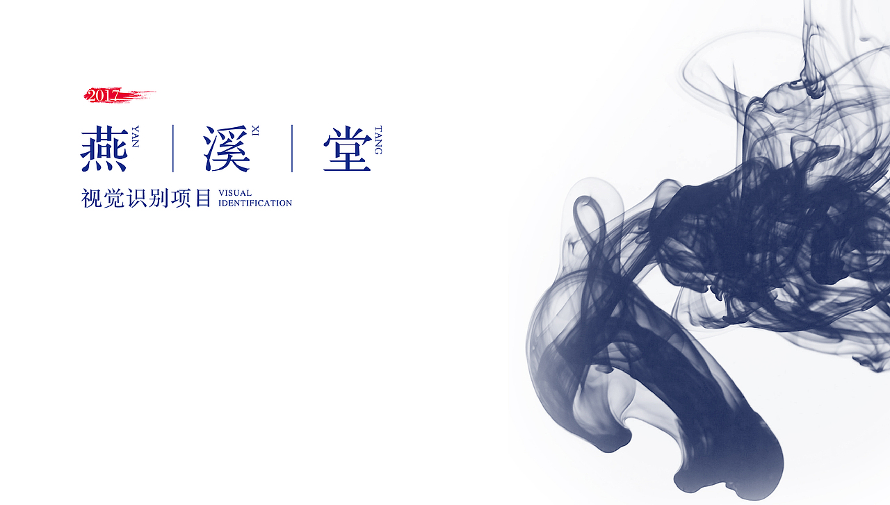 燕溪堂（图ZODAyMDM0NDQ=） - 品牌 - 站酷设计师KODing原创素材 - 站酷ZCOOL