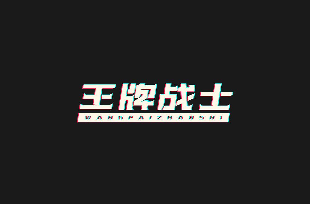 字体（图ZMjcxOTE1ODky） - 字体/字形 - 站酷设计师ALIANY原创素材 - 站酷ZCOOL