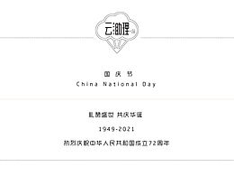 国庆