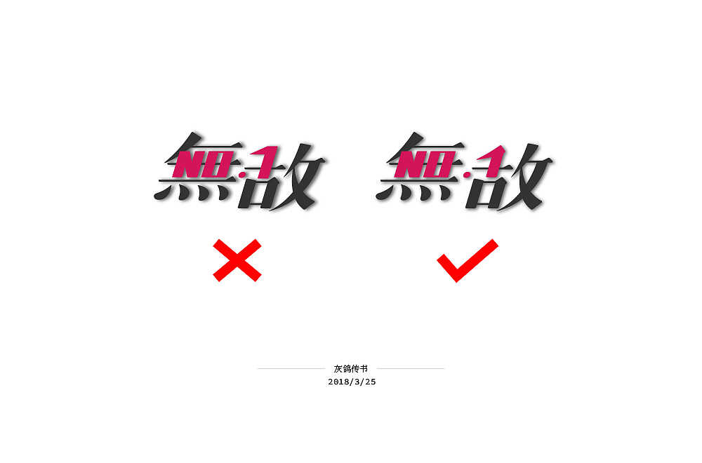 2018年3月下旬字体小练习（图ZMTA5NzM0NDg4） - 字体/字形 - 站酷设计师灰鸽传书原创素材 - 站酷ZCOOL