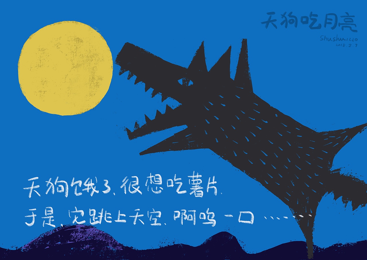 天狗吃月亮|插画|绘本|shushu1220_原创作品-站酷zcool