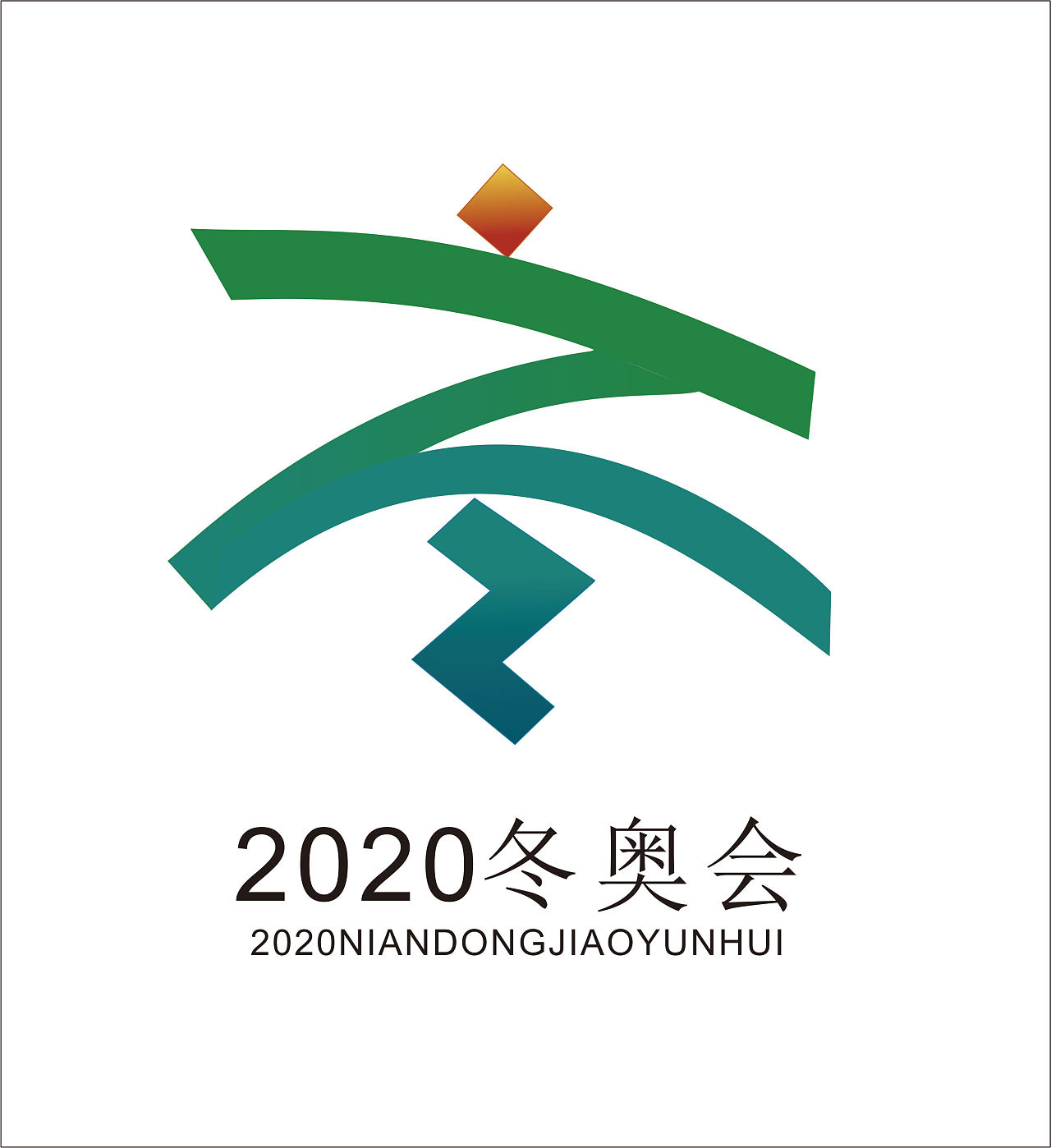 2020冬奥会