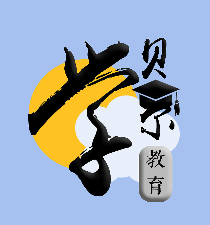 学贝尔教育logo（图ZMTczODg4NDU2） - Logo - 站酷设计师keenely原创素材 - 站酷ZCOOL