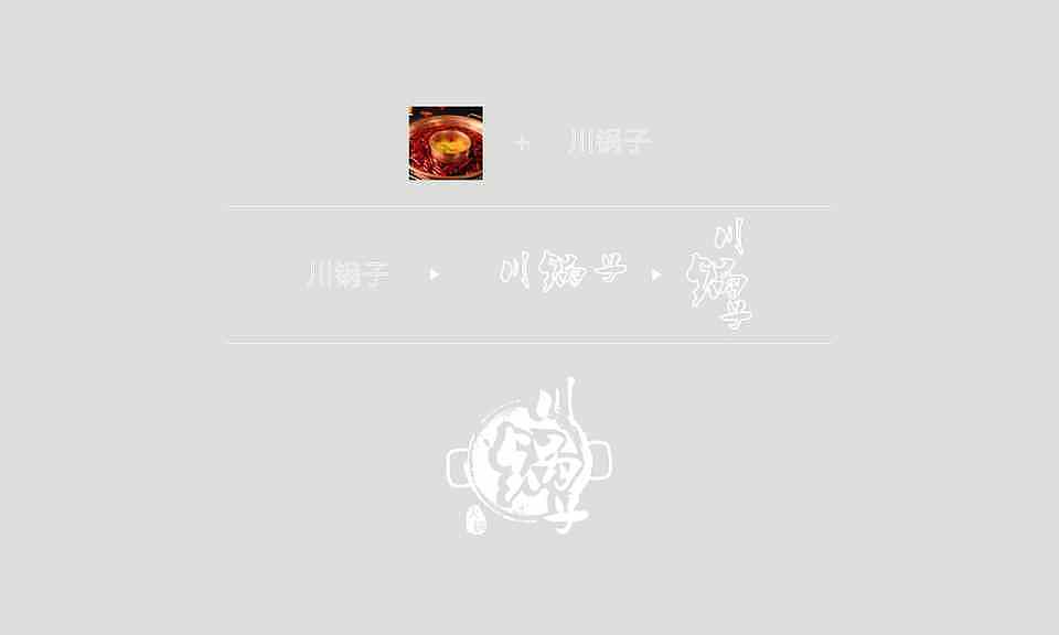 《樂(lè)點(diǎn)品牌》餐飲 火鍋店 川鍋?zhàn)覮OGO設(shè)計(jì)案例賞析（圖ZMTI3MDQ5NzA4） - Logo - 站酷設(shè)計(jì)師樂(lè)點(diǎn)品牌原創(chuàng)素材 - 站酷ZCOOL