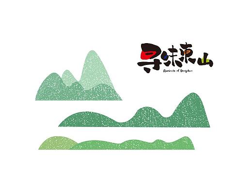 「寻味东山」农产品品牌提案