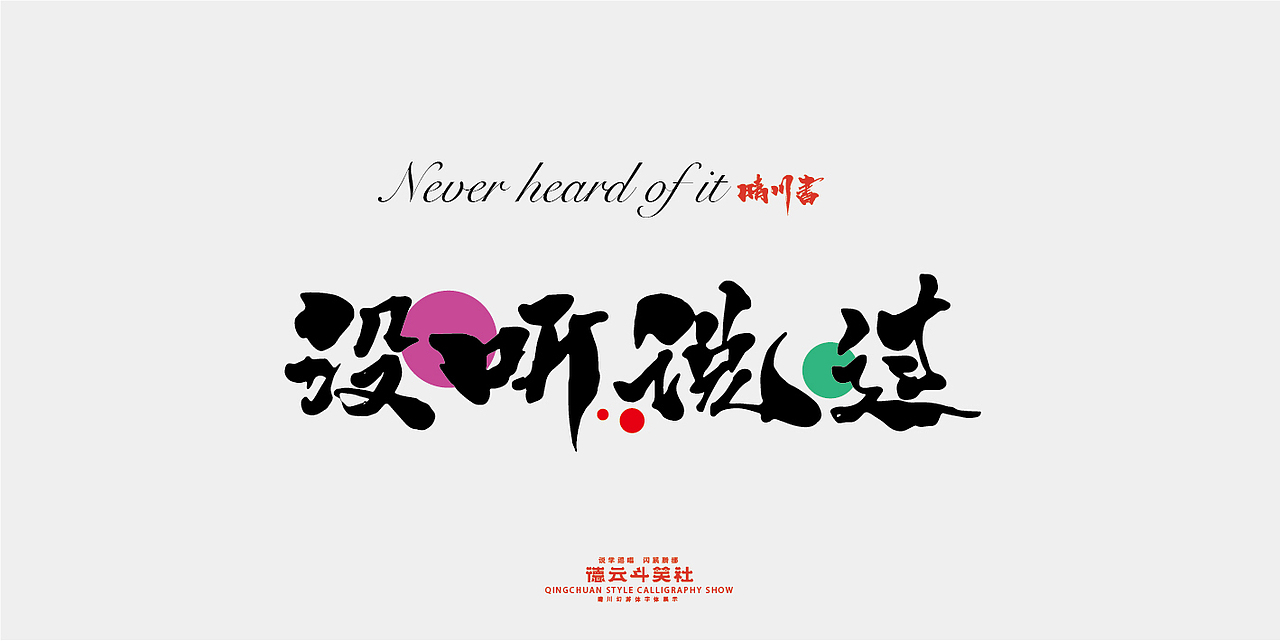 德云斗笑色专题-晴川造字