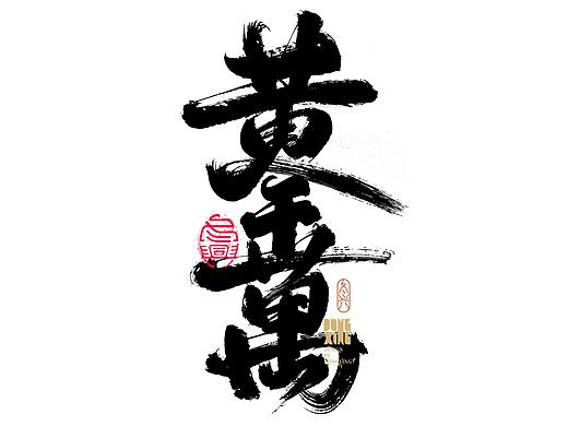 书法字体设计｜第152回
