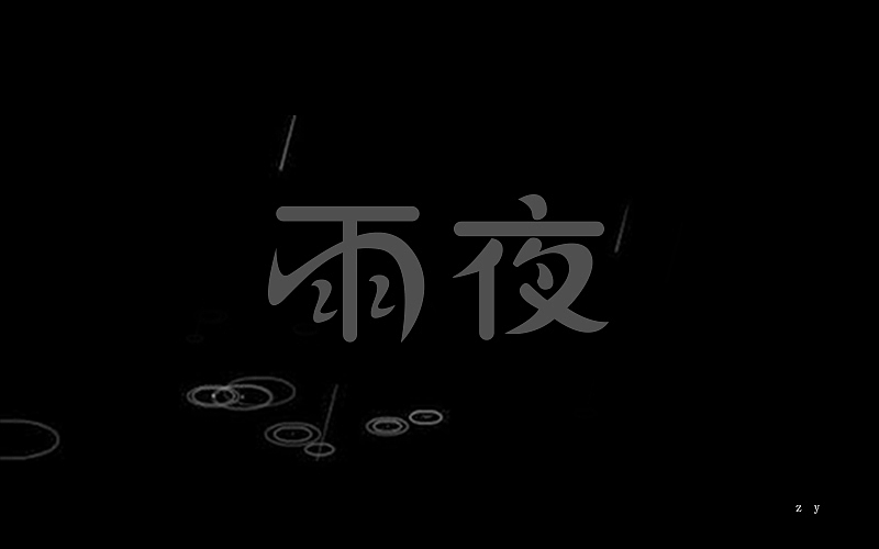 刘兵克字体帮一日一练活动（图ZNTI2MDI3ODA=） - 字体/字形 - 站酷设计师刺猬之刺原创素材 - 站酷ZCOOL