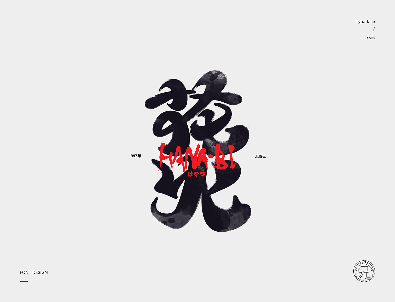 正月十五 · 字选集（图ZMTQ1MzI0OTU2） - 字体/字形 - 站酷设计师甘小兌原创素材 - 站酷ZCOOL