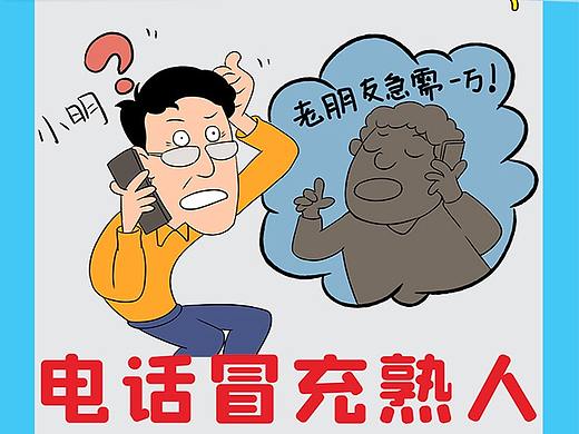 防诈骗-电话冒充熟人漫画设计