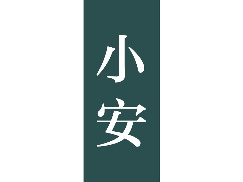 Ann丶小安的個(gè)人主頁(yè)（背景預(yù)覽） - 主頁(yè)背景設(shè)置 - 站酷設(shè)計(jì)師Ann丶小安原創(chuàng)素材 - 站酷ZCOOL