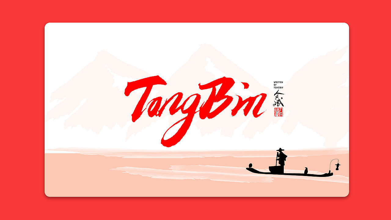 仝斌手书 | 我和我的祖国